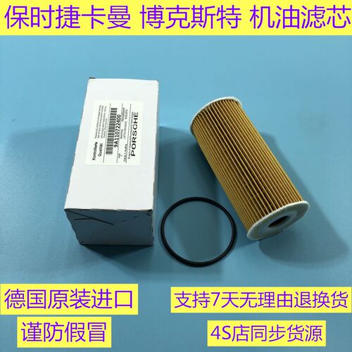 保时捷987 981 Boxster Cayman 卡曼 博克斯特 机油格 机油滤芯