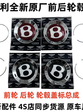 适配宾利飞驰轮毂盖 GT轮毂盖 欧陆轮毂盖 慕尚轮毂盖 前后盖车标