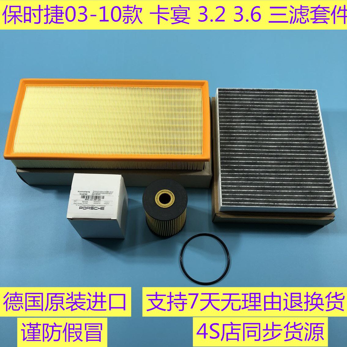 保时捷03-10年卡宴 3.2三滤套装