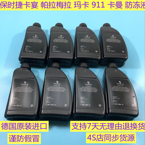 适用于保时捷 卡宴 迈凯Macan 帕纳梅拉 卡曼 911 防冻液 冷却液