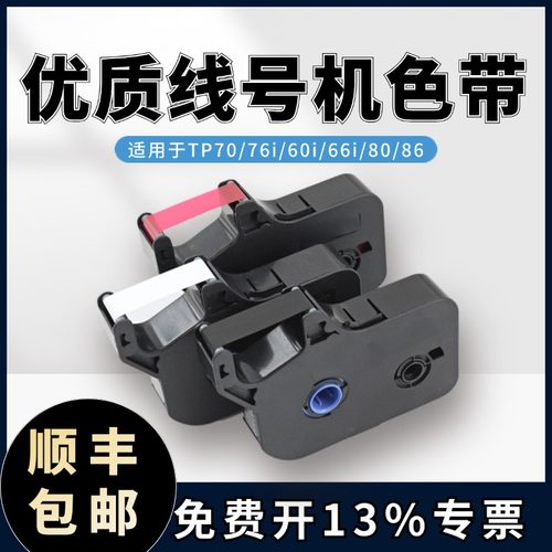 线号机色带适用于TP70/76/60i/66