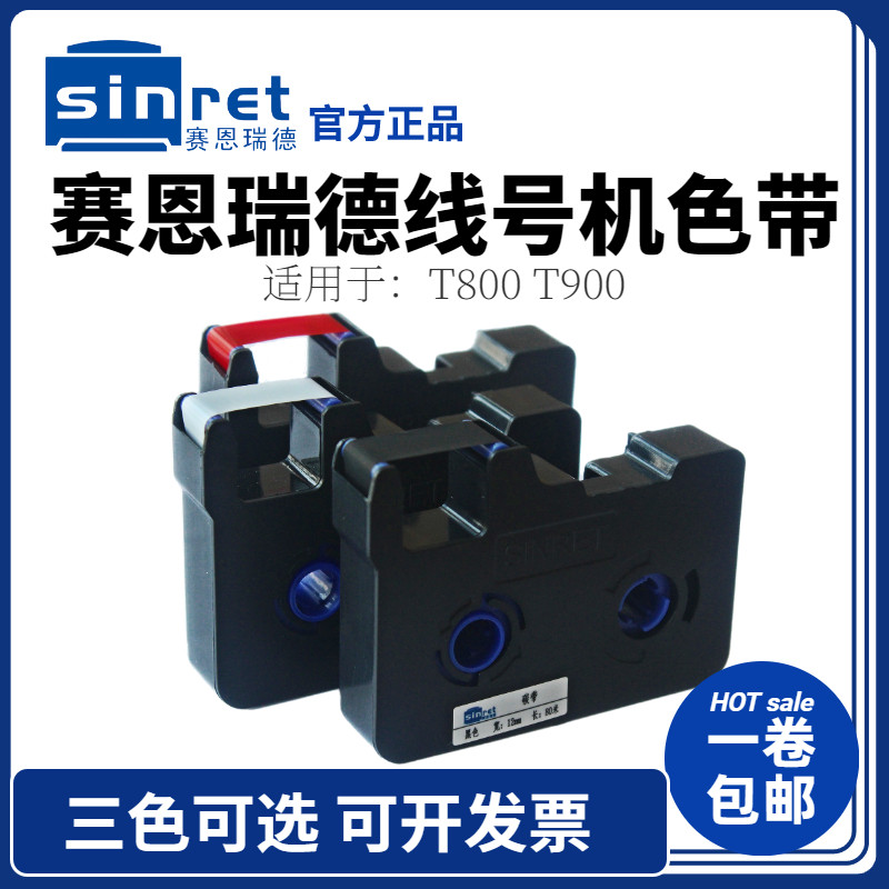 原装赛恩瑞德线号机色带T800打号打印机T900打码机黑色碳带TR80B