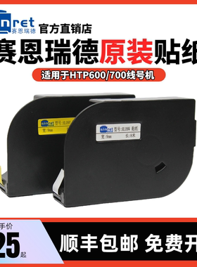 原装赛恩瑞德线号机贴纸HTP600白色标签6/9/12mm黄色不干胶标签纸