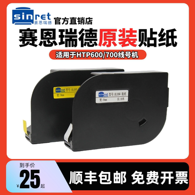 原装赛恩瑞德线号机贴纸HTP600白色标签6/9/12mm黄色不干胶标签纸