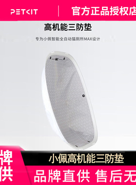 小佩高机能三防垫 适配小佩智能全自动猫厕所MAX1