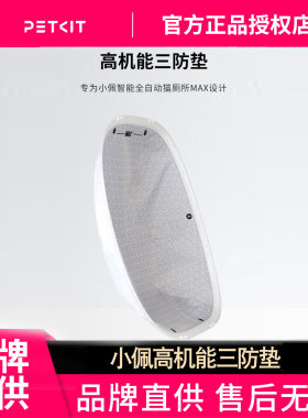 小佩猫厕所高机能三防垫