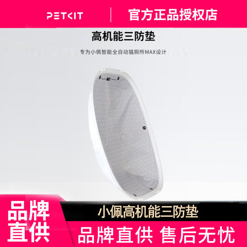 小佩猫厕所高机能三防垫