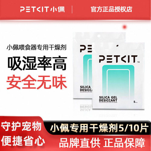 干燥剂智能喂食器防潮除湿小佩