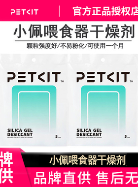 小佩Petkit智能喂食器用干燥剂 防潮除湿10片 5片