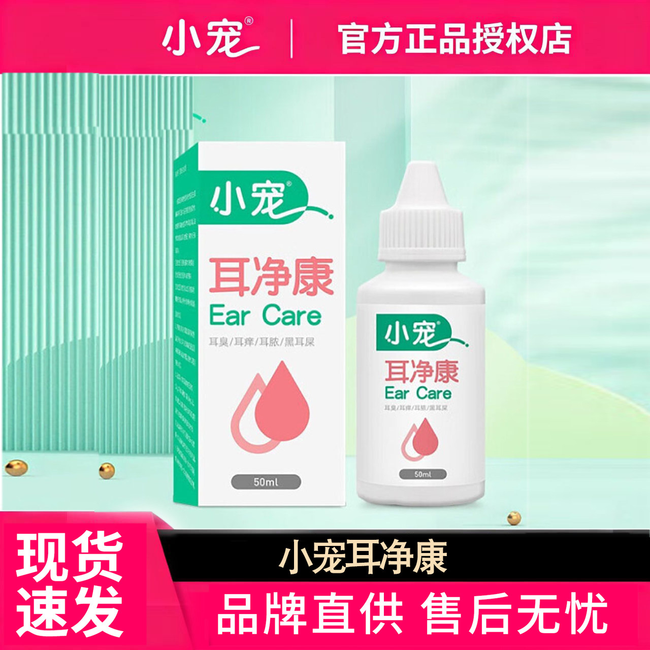 小宠耳净康清洁宠物猫咪狗狗耳螨清洁液英短犬猫通用耳道清洁剂图片