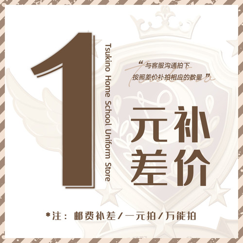 邮费补差一元拍万能拍