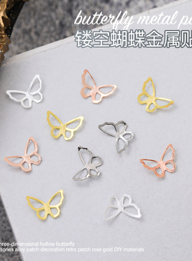 合金蝴蝶美甲饰品立体镂空复古指甲装饰秋季简约金银百搭新款配饰