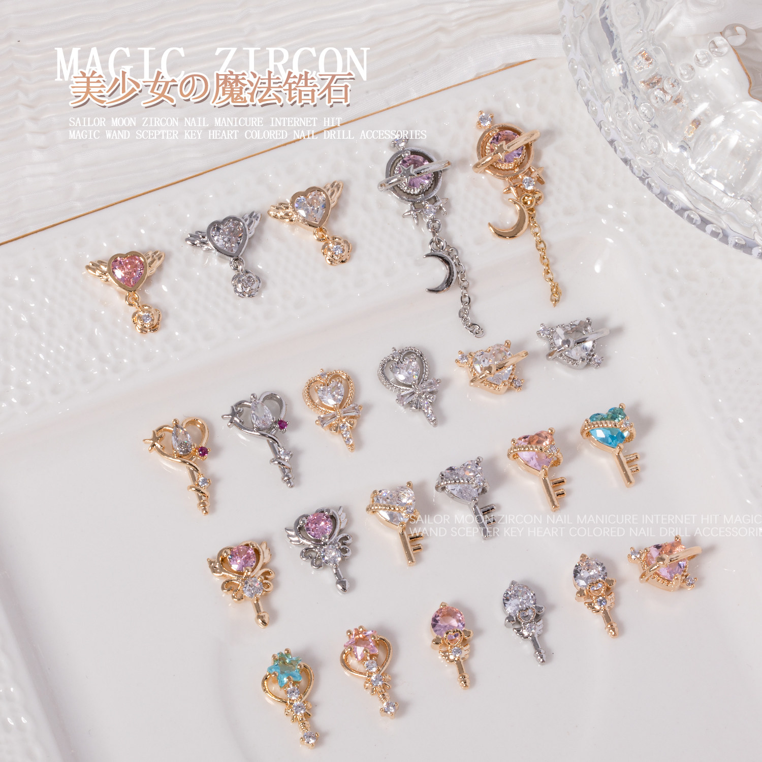 美少女战士锆石超闪美甲饰品