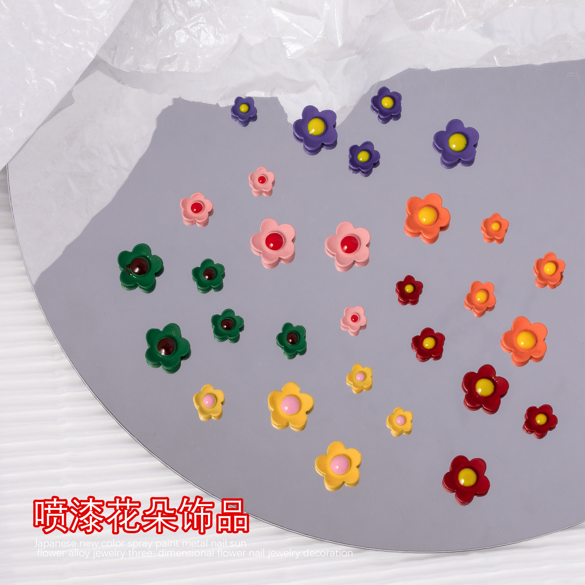 美甲花朵饰品彩色喷漆磨砂