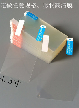 订做手机高清膜 MP3MP4屏幕贴膜订制4.3寸保护膜 定做95*54防刮膜