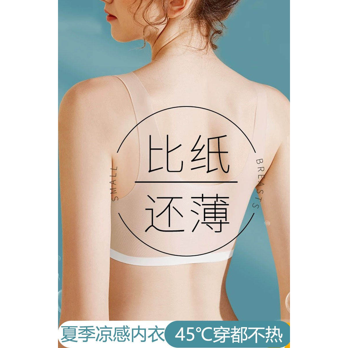超薄隐形无痕宽肩带文胸冰丝凉款夏季薄款背心式无钢圈粉底液内衣