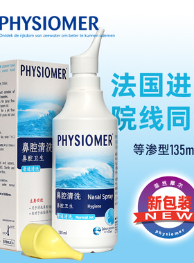 法国原装进口菲丝摩尔PHYSIOMER清理鼻腔海盐水等渗型洗鼻水135ml