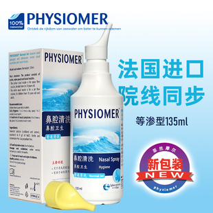 法国原装进口菲丝摩尔PHYSIOMER清理鼻腔海盐水等渗型洗鼻水135ml