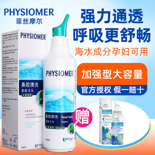 法国菲丝摩尔海盐水鼻腔清洗器