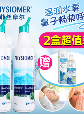 菲斯摩尔PHYSIOMER海水鼻喷雾器儿童孕妇清洗鼻腔菲丝摩尔加强型2