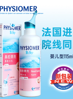 进口|菲丝摩尔婴幼儿海盐水Physiomer鼻喷雾儿童0-6岁洗鼻液115ml