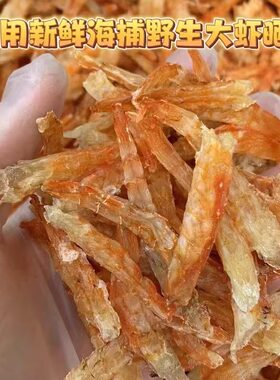 阳江特产大虾干天然虾仁条补钙