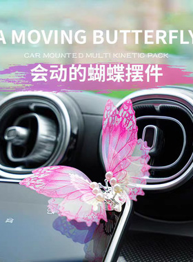 会动的蝴蝶汽车摆件出风口装饰车载小摆件创意治愈系国风车内饰品