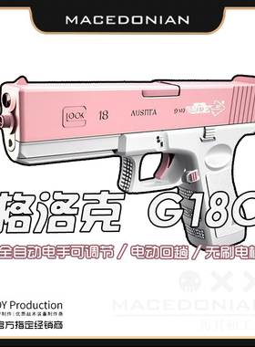 OY制造OJBK格洛克G18C电动模型新品GLOCK首款连发无刷解压玩具