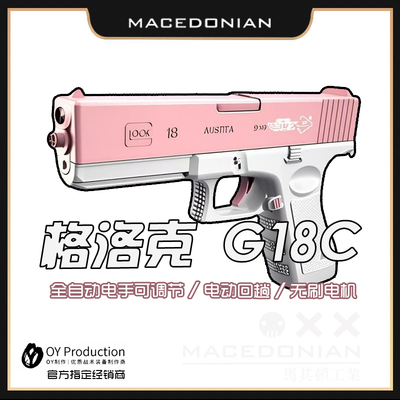 OY制造OJBK格洛克G18C电动模型新品GLOCK首款连发无刷解压玩具