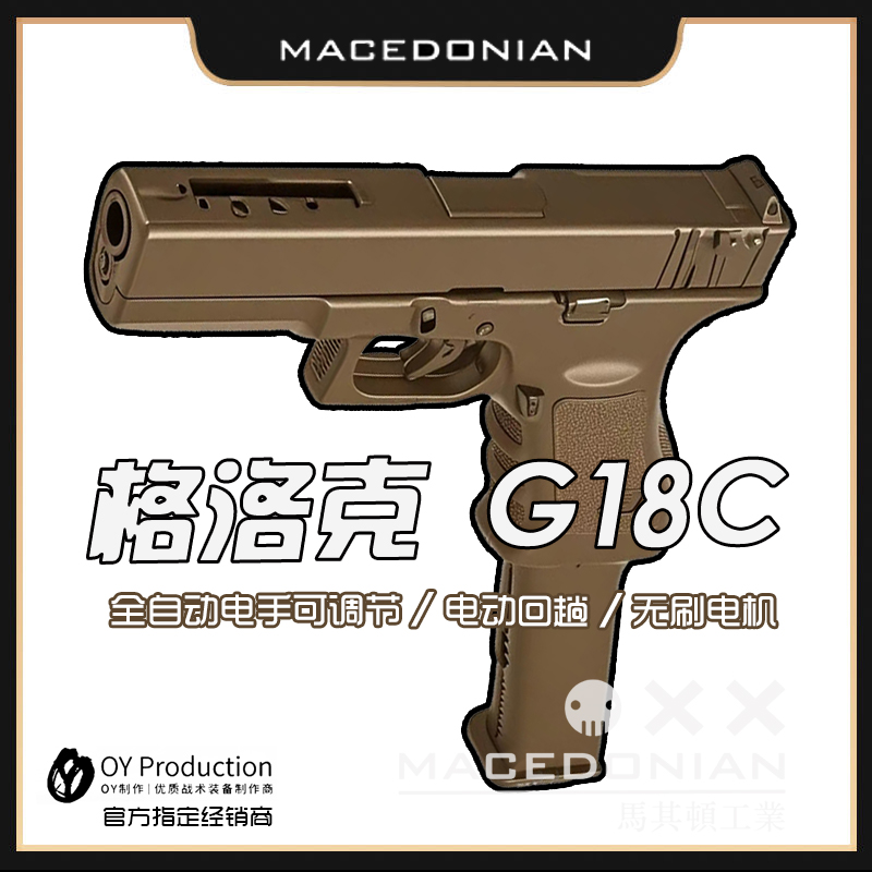 OJBK G18C电动OY制造首款全自动连发格洛克GLOCK男孩电动连发玩具