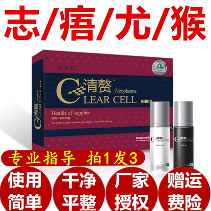 正品祛去痦子痣膏干净除脸部家用点猴子去黑点黑痣肉痣清赘取痣