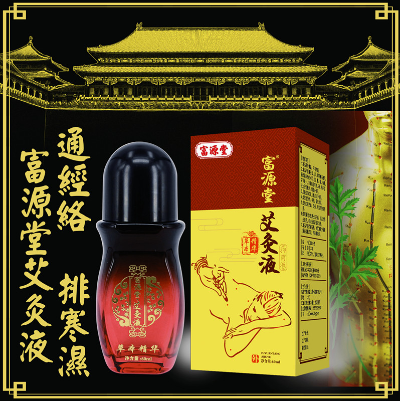 富源堂艾灸液滚珠艾绒艾草按摩
