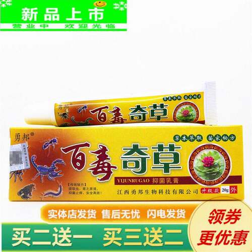 正品买2送1，勇邦百毒奇草抑菌乳膏20克/盒草本抑菌皮肤外用