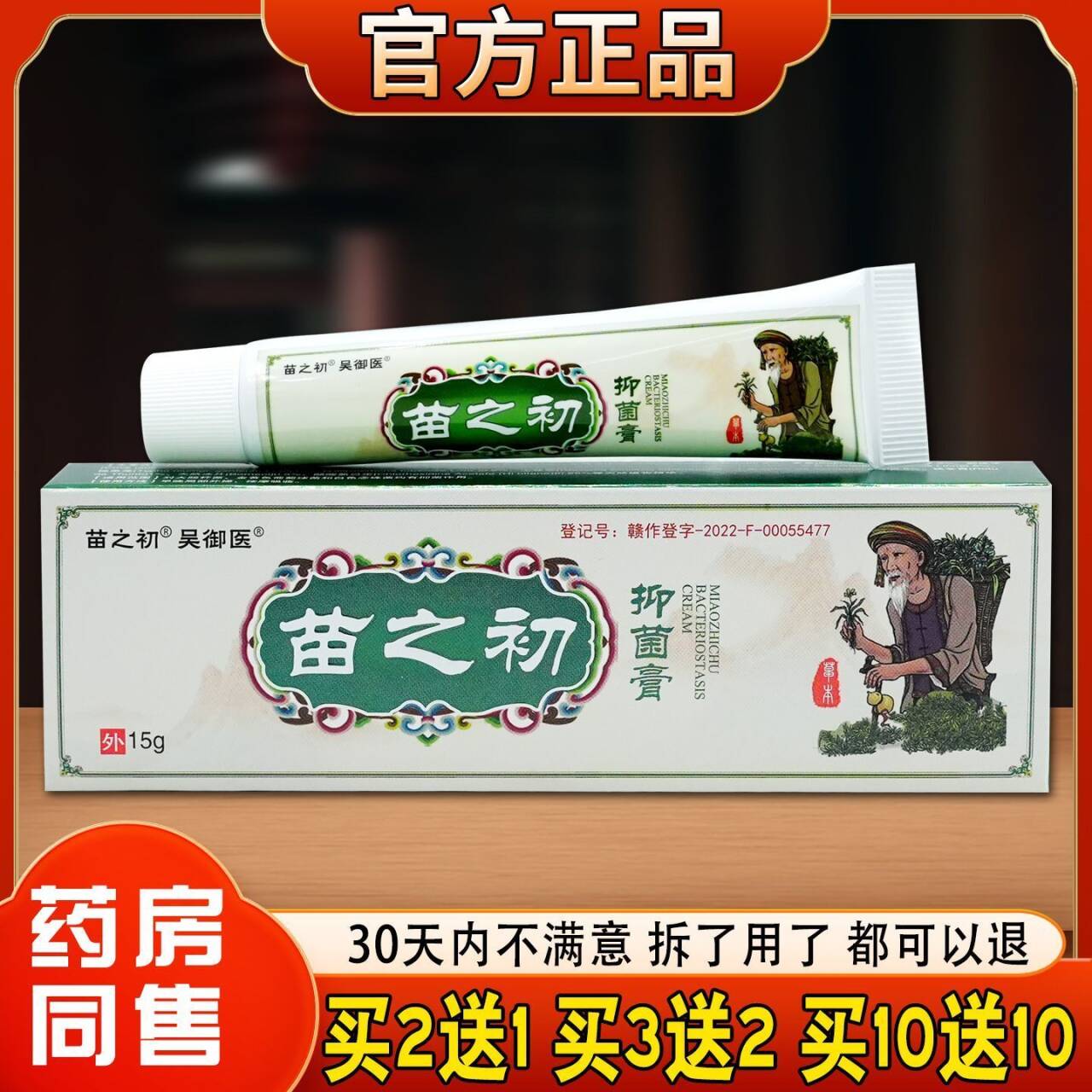 正品买2送1,吴御医苗之初抑菌膏皮肤外用止痒身体护理乳膏15g/盒