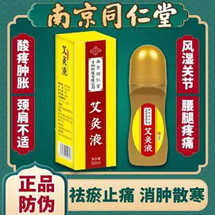 艾晓生南京同仁堂绿金家园艾灸液发热液体滚珠式 膝盖肩颈腰椎液体