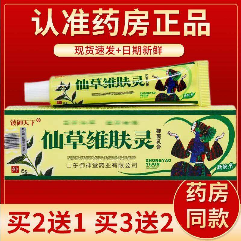 正品铍御天下仙草维肤灵皮肤外用拔毒止痒舒缓修复草本抗敏