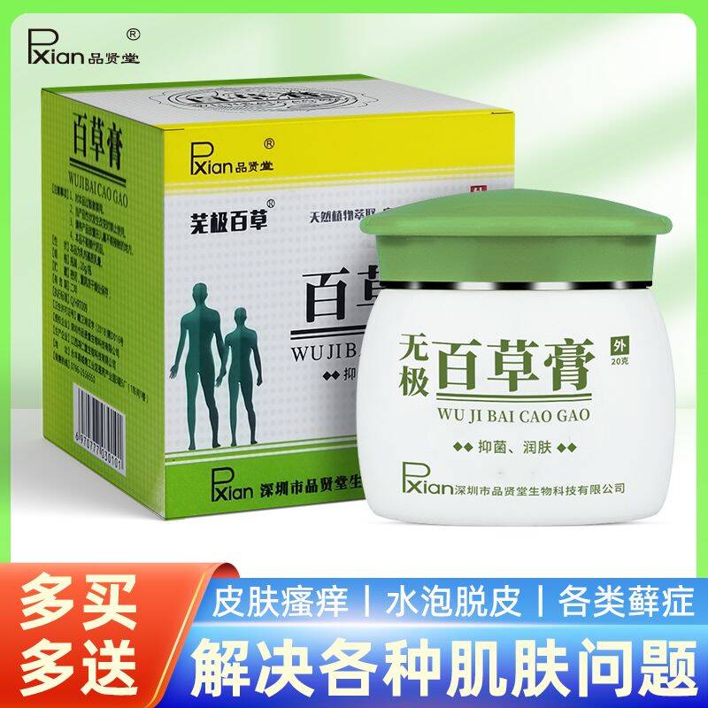 正品买2送1芜极百草膏抑菌润肤品贤堂草本萃取舒缓止痒抑菌清肤膏