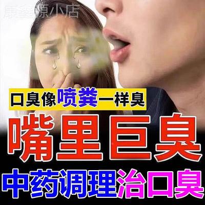 口臭调理肠胃女士口气重除口臭特效药口腔干苦降肝火舌苔白厚异味