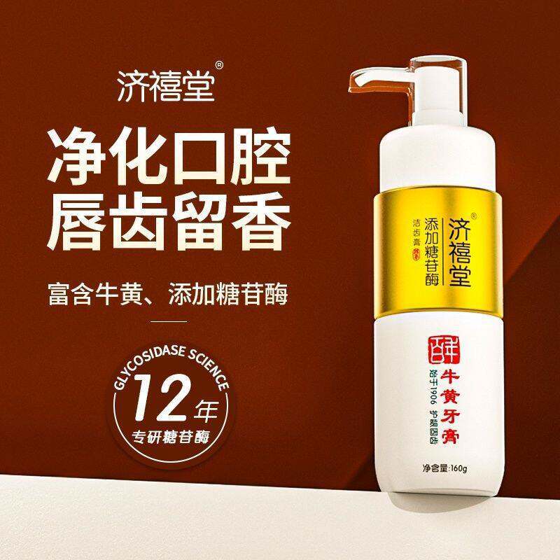 济禧堂牛黄牙膏洁齿护龈口腔美白清新口气护龈不刺激去黄正品发货