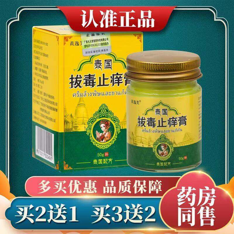 正品买2送1黄逸芙泰国拔毒止痒膏50g/盒皮肤外用抑菌止痒乳膏