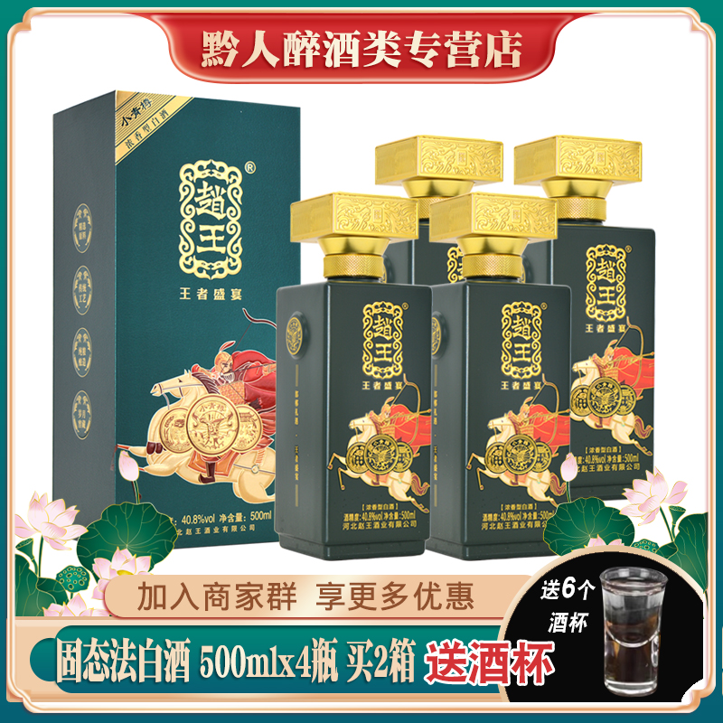 赵王酒王者盛宴小青樽40.8度浓香型白酒整箱4瓶礼盒装纯粮礼品酒