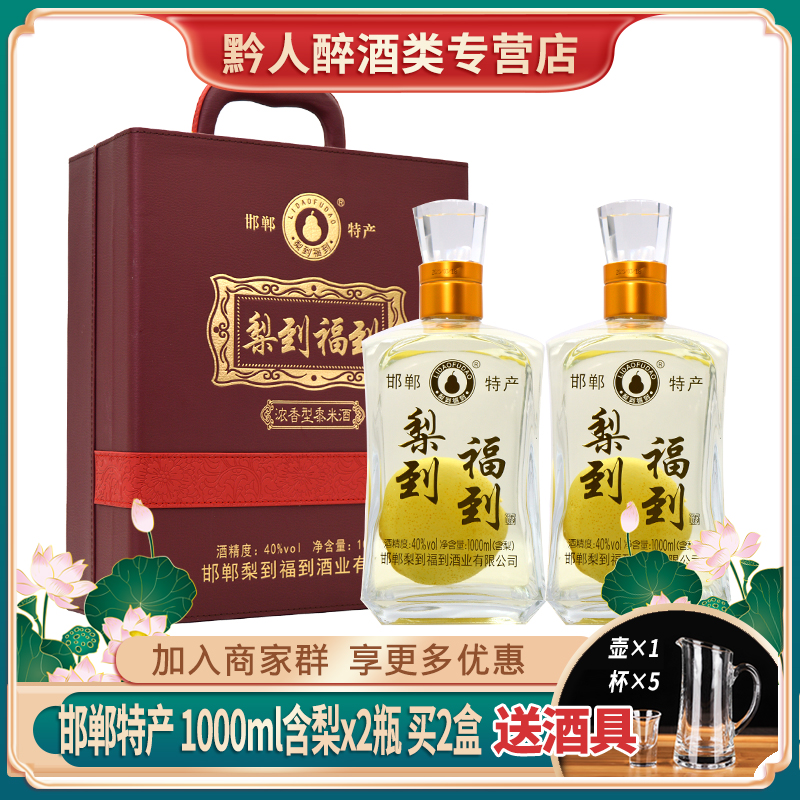梨到福到酒40度1000ml*2瓶礼盒装