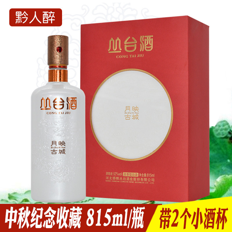 丛台酒月映古城52度浓香型白酒815ml礼盒装纯粮酒收藏礼品纪念酒