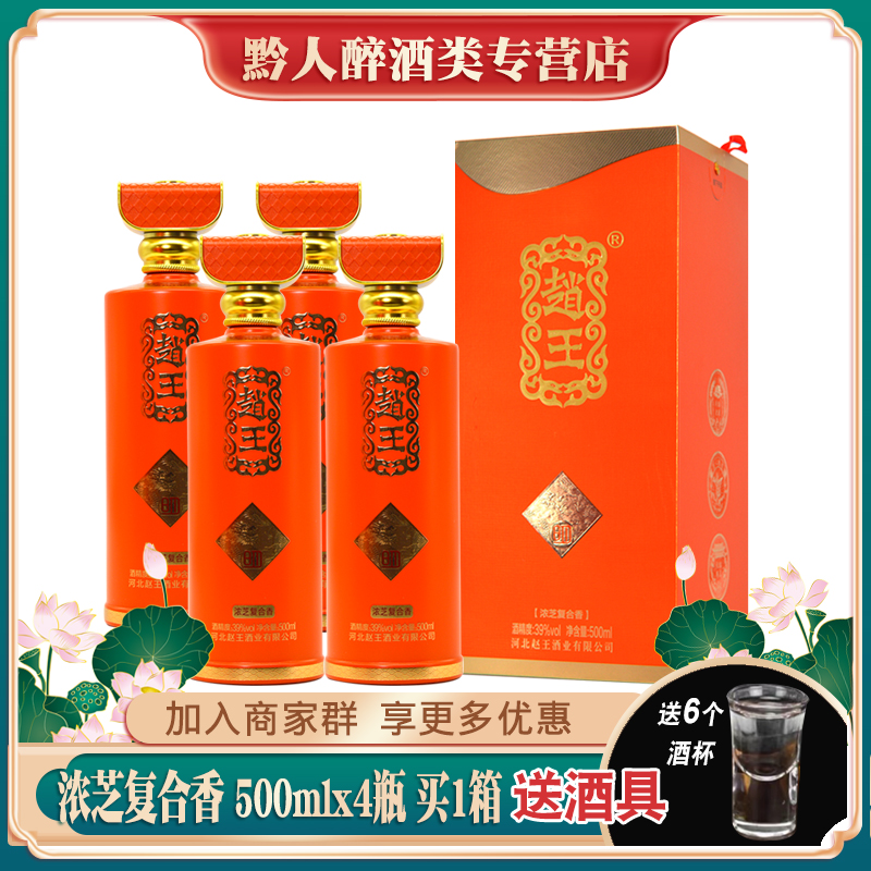 赵王酒明39度浓芝复合香白酒整箱拍4瓶盒装粮食酒邯郸特产礼品酒