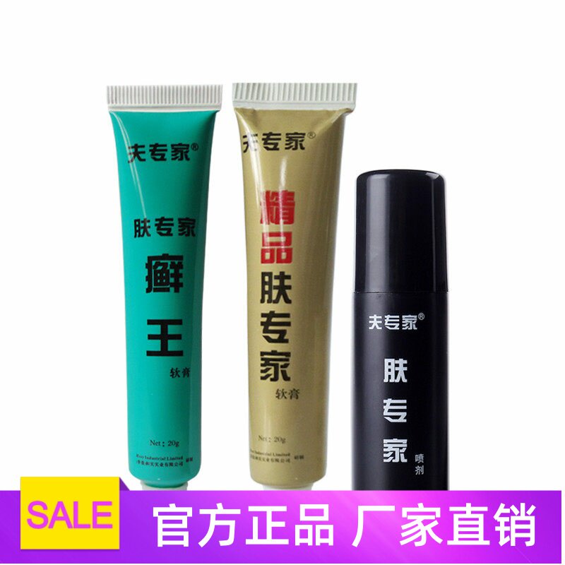 肤专家喷剂 癣王 精品肤专家抑菌软膏组合套装各种顽固性肌肤问题