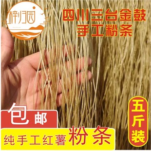 绵阳三台农家手工金鼓红薯食用条粉红薯粉丝带箱4.9斤2.9斤装