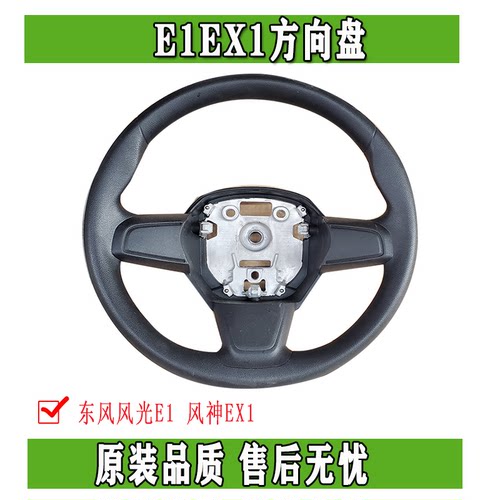 东风风神EX1 PRO纳米BOX 启辰e30雷诺E诺汽车方向盘总成正品配件