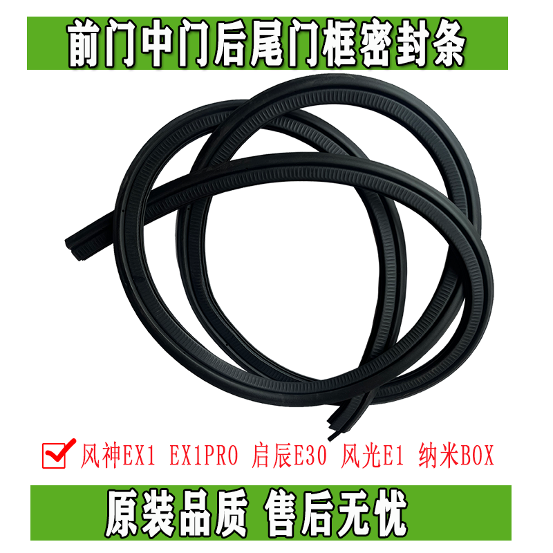 前门左右密封条隔音东风原装正品
