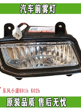 东风小康K01h K02h汽车前雾灯保险杠灯车大灯装饰灯总成正品配件