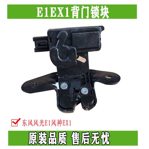 东风EX1纳米BOX启辰E30雷诺E诺风光E1后背门锁块尾门锁背门锁原厂